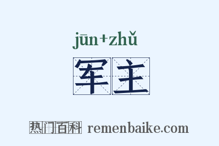 军主是什么意思的图片